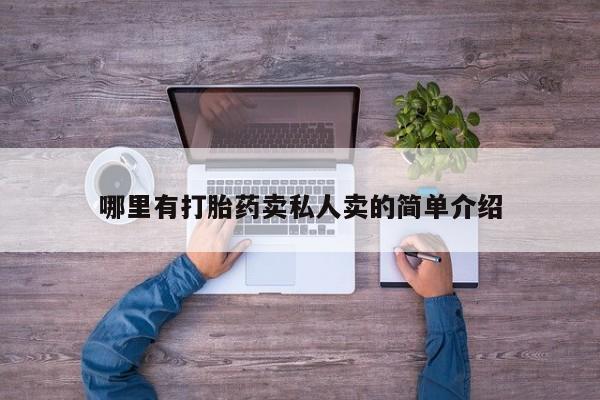 堕胎药微信有谁买微信哪里有打胎药卖私人卖的简单介绍
