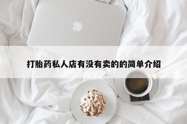 堕胎药微信有谁买微信打胎药私人店有没有卖的的简单介绍