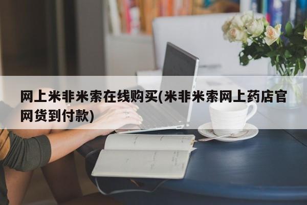 堕胎药微信有谁买微信网上米非米索在线购买(米非米索网上药店官网货到付款)