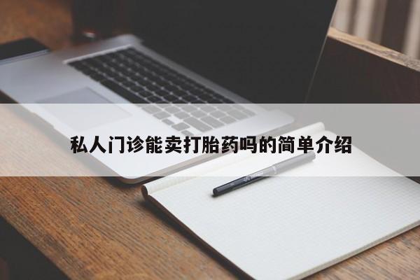 堕胎药微信有谁买微信私人门诊能卖打胎药吗的简单介绍