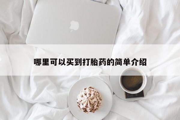 堕胎药微信有谁买微信哪里可以买到打胎药的简单介绍