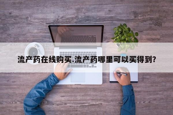 堕胎药微信有谁买微信要闻 第64页