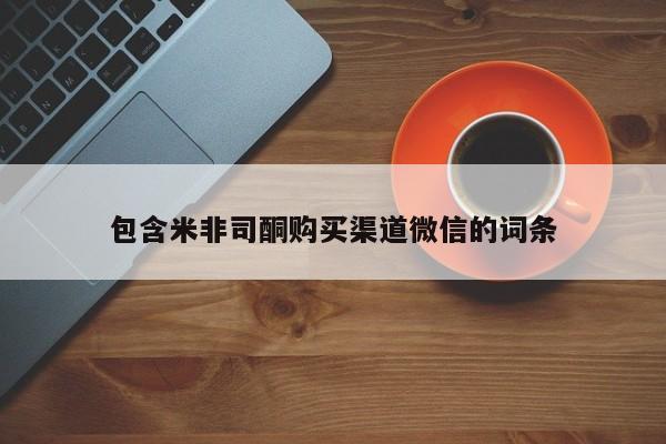 堕胎药微信有谁买微信包含米非司酮购买渠道微信的词条
