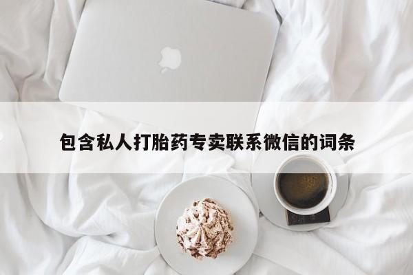 堕胎药微信有谁买微信包含私人打胎药专卖联系微信的词条