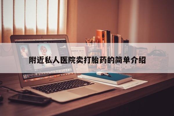 堕胎药微信有谁买微信附近私人医院卖打胎药的简单介绍
