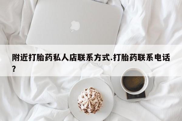 堕胎药微信有谁买微信附近打胎药私人店联系方式.打胎药联系电话？