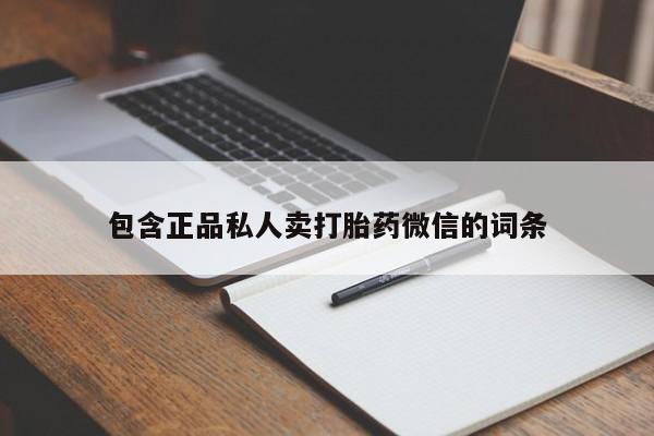 堕胎药微信有谁买微信包含正品私人卖打胎药微信的词条