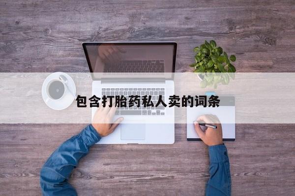 堕胎药微信有谁买微信包含打胎药私人卖的词条