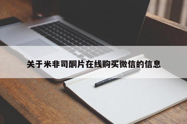 堕胎药微信有谁买微信关于米非司酮片在线购买微信的信息