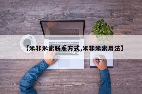 堕胎药微信有谁买微信【米非米索联系方式,米非米索用法】