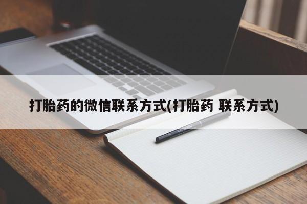 堕胎药微信有谁买微信打胎药的微信联系方式(打胎药 联系方式)