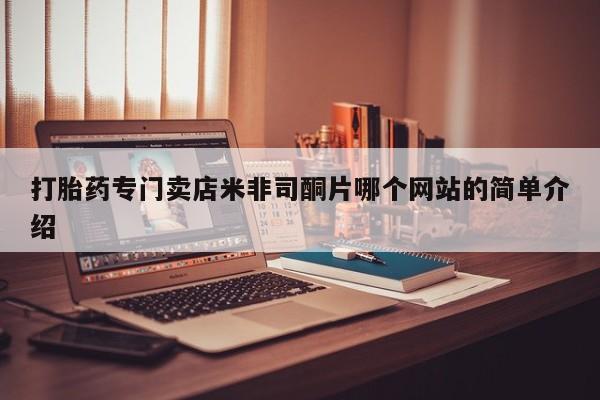 堕胎药微信有谁买微信打胎药专门卖店米非司酮片哪个网站的简单介绍