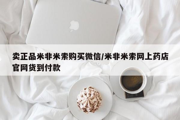 堕胎药微信有谁买微信卖正品米非米索购买微信/米非米索网上药店官网货到付款
