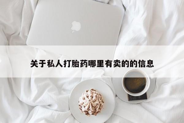 堕胎药微信有谁买微信关于私人打胎药哪里有卖的的信息