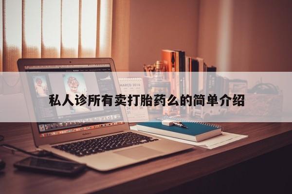 堕胎药微信有谁买微信资讯 第62页
