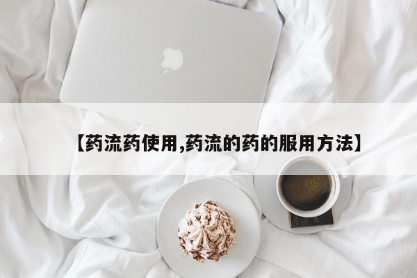 堕胎药微信有谁买微信【药流药使用,药流的药的服用方法】
