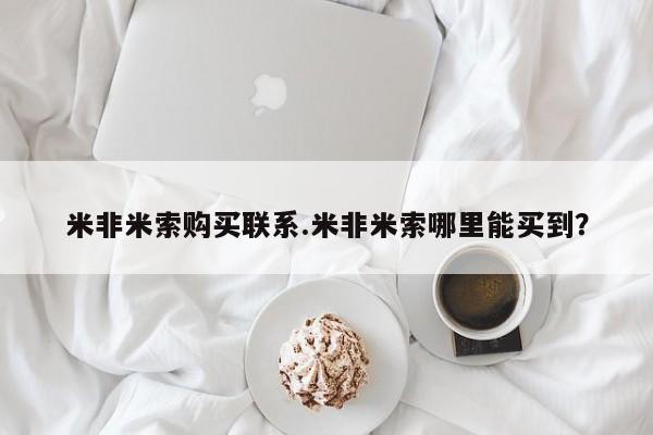 堕胎药微信有谁买微信米非米索购买联系.米非米索哪里能买到？