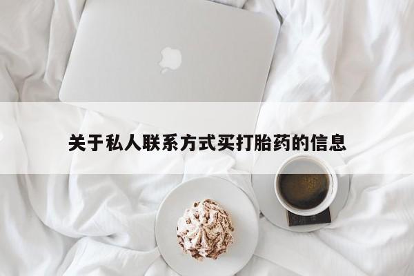 堕胎药微信有谁买微信关于私人联系方式买打胎药的信息
