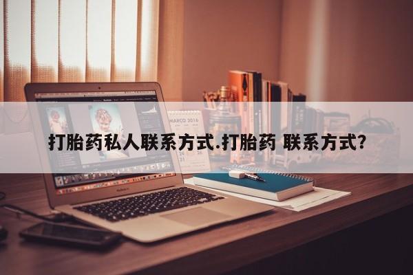 堕胎药微信有谁买微信要闻 第58页