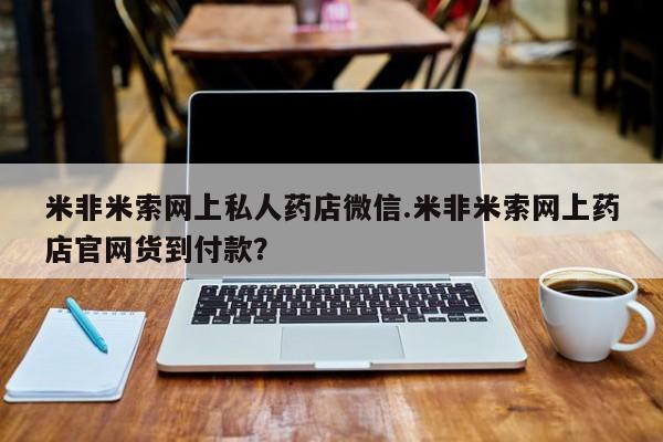 堕胎药微信有谁买微信米非米索网上私人药店微信.米非米索网上药店官网货到付款？