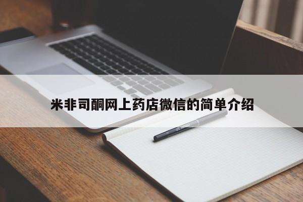 堕胎药微信有谁买微信米非司酮网上药店微信的简单介绍