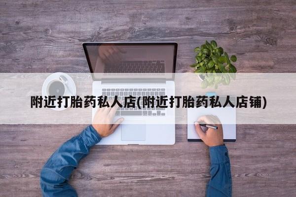 堕胎药微信有谁买微信要闻 第56页