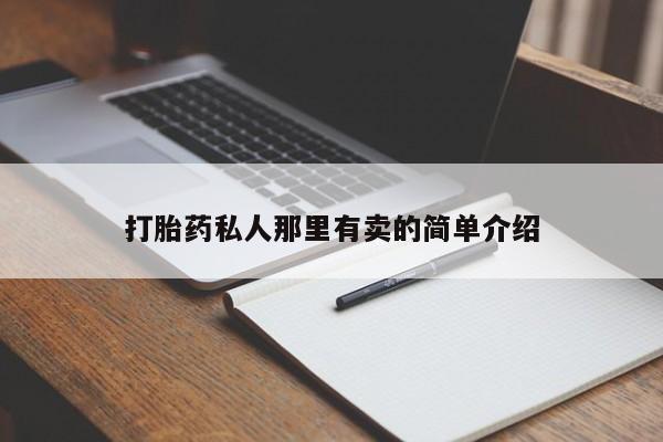 堕胎药微信有谁买微信打胎药私人那里有卖的简单介绍