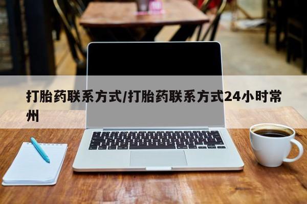 堕胎药微信有谁买微信打胎药联系方式/打胎药联系方式24小时常州
