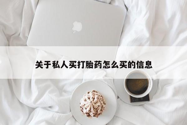 堕胎药微信有谁买微信关于私人买打胎药怎么买的信息