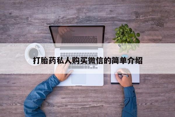 堕胎药微信有谁买微信打胎药私人购买微信的简单介绍