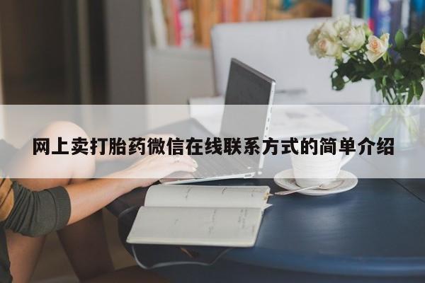 堕胎药微信有谁买微信网上卖打胎药微信在线联系方式的简单介绍