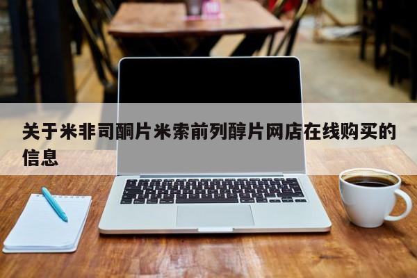 堕胎药微信有谁买微信关于米非司酮片米索前列醇片网店在线购买的信息