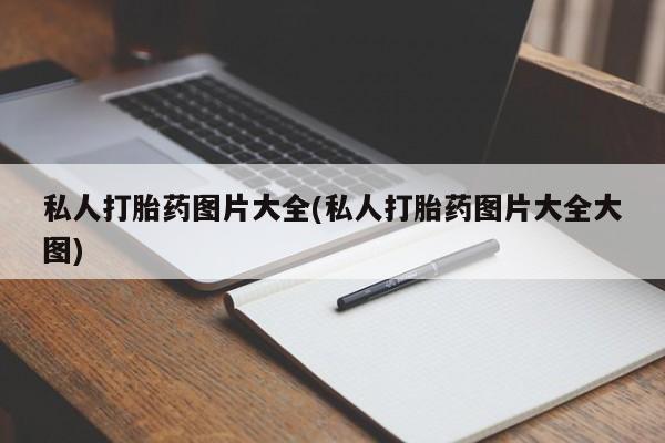堕胎药微信有谁买微信私人打胎药图片大全(私人打胎药图片大全大图)