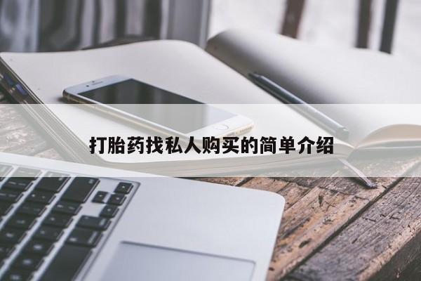 堕胎药微信有谁买微信打胎药找私人购买的简单介绍