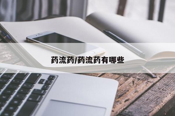 堕胎药微信有谁买微信药流药/药流药有哪些