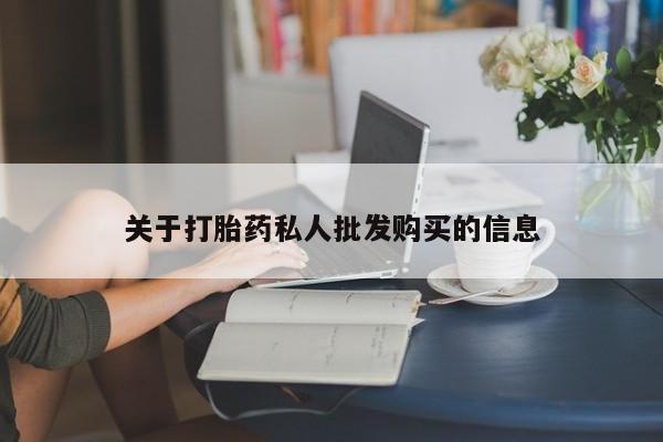 堕胎药微信有谁买微信关于打胎药私人批发购买的信息