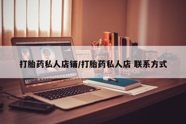 堕胎药微信有谁买微信打胎药私人店铺/打胎药私人店 联系方式