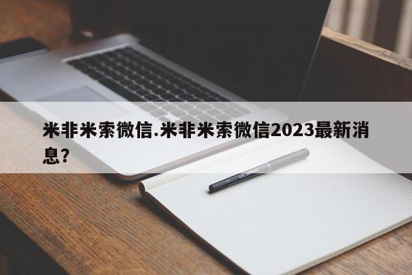 堕胎药微信有谁买微信米非米索微信.米非米索微信2023最新消息？
