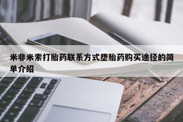 堕胎药微信有谁买微信米非米索打胎药联系方式堕胎药购买途径的简单介绍